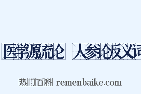 医学源流论·人参论反义词是什么意思的图片